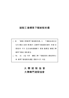 건설 공사 표준 하도급 계약서 (3) 건설 공사 표준 하도급 계약서 (3)